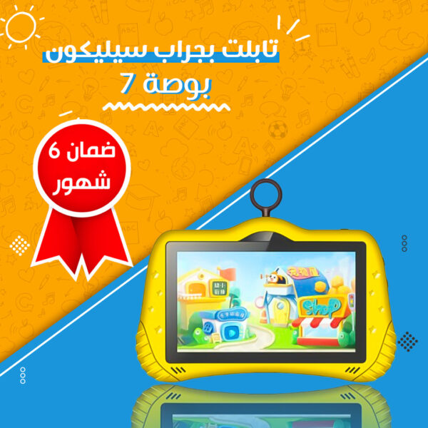 تابلت أطفال تعليمي 7 إنش – ألعاب وتطبيقات تعليمية – بطارية قوية وجراب ضد الصدمات