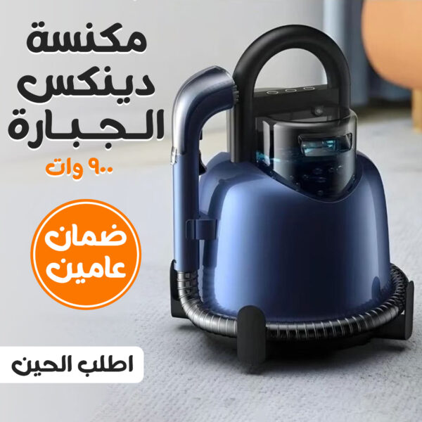 مكنسة دينكس DX2508 الجبارة (900 واط) - تنظيف رطب وجاف، قوة شفط 400 واط، تزيل البقع الصعبة، 4 رؤوس متخصصة للسجاد والسيارة، ضمان سنتين