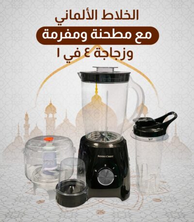 خلاط كهربائي 4 في 1 بتصميم ألماني مع مرفقات المطحنة والمفرمة وزجاجة الخلط