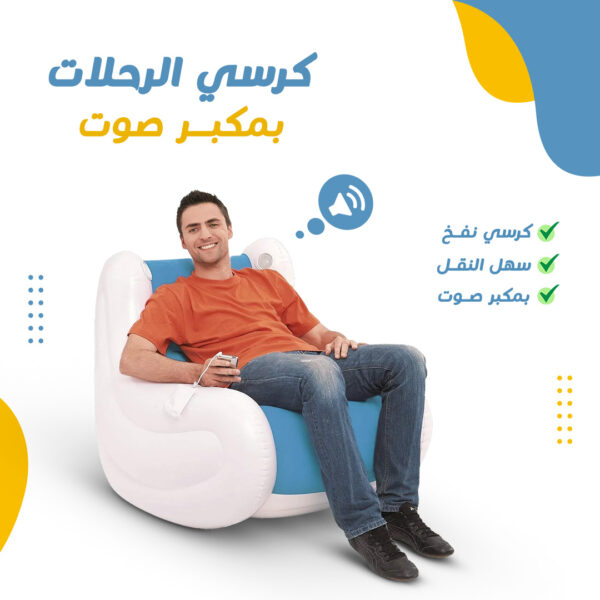 كرسي استرخاء نفخ بمكبر صوت مدمج (Generic) - قابل للطي والتخزين، متين ومقاوم، مثالي للتخييم والسفر والمنزل، سهل النفخ والتفريغ، أبعاد مدمجة، ضمان 7 أيام