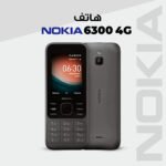 The classic Nokia 6300 phone is in a random color.