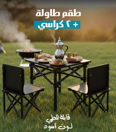 مجموعة طاولة و 2 كراسي رحلات قابلة للطي باللون الأسود مع حقيبة تخزين