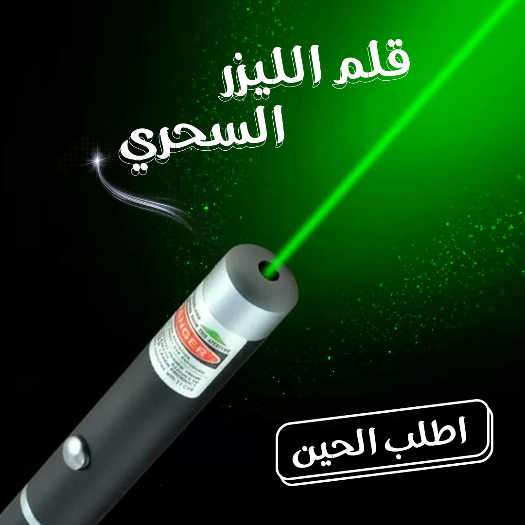 9026e509-4535-4c58-8c85-bcfa9f924c8c.jpg قلم ليزر أخضر فضي اللون يضيء شعاعاً أخضراً قوياً