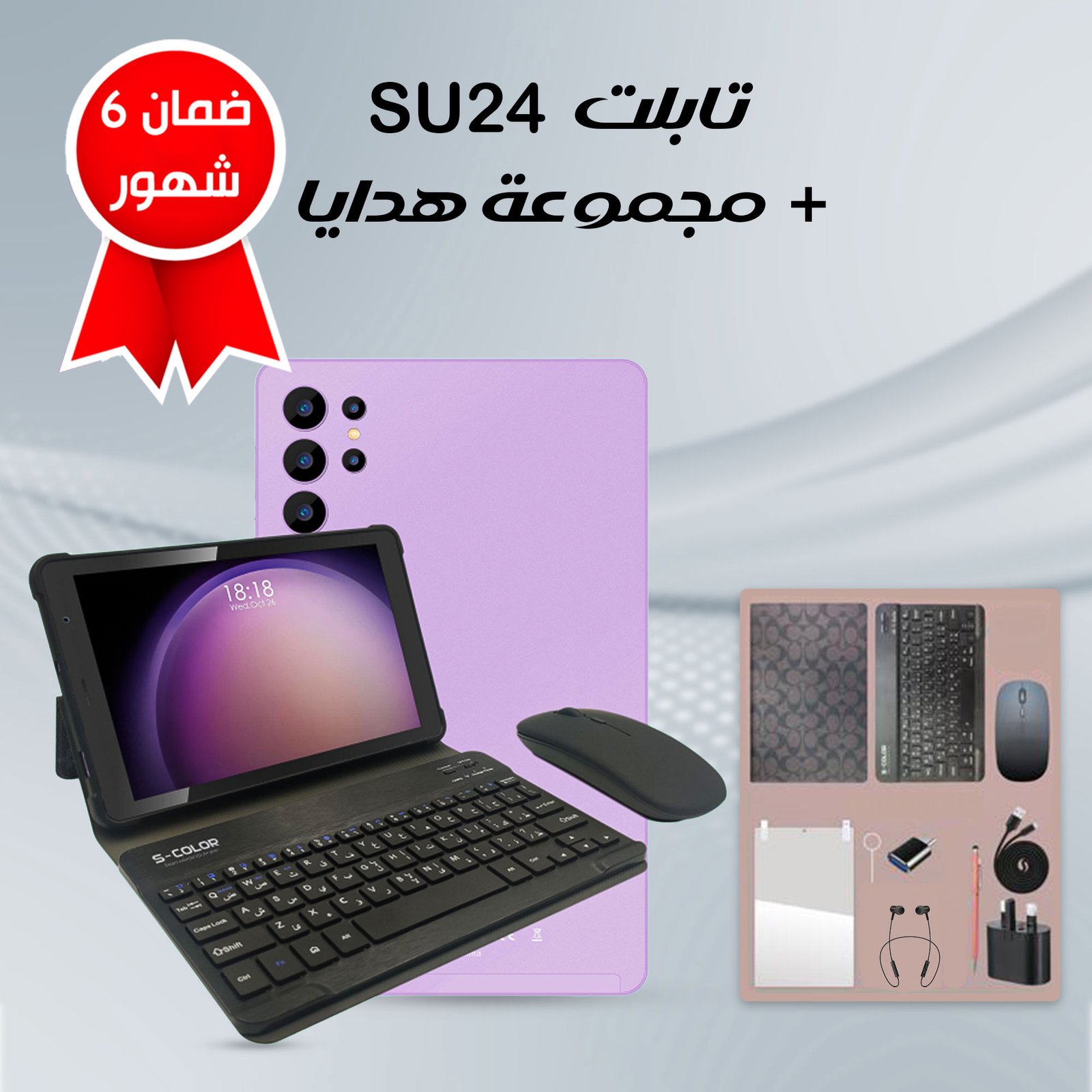 92a3150a-075b-49fa-9a89-5ea2eb40a86c تابلت SU24 باللون العشوائي مع الكيبورد، الماوس، والقلم، ومجموعة الهدايا المرفقة.