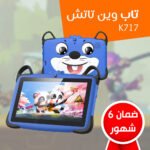تابلت Wintouch K717 للأطفال باللون العشوائي داخل غطاء الحماية السيليكوني.
