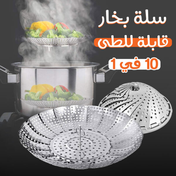 سلة بخار ستانلس ستيل قابلة للطي (23 سم) - تحافظ على 90% من الفيتامينات، تستخدم كمصفاة، تتحمل درجات حرارة عالية، مناسبة للقدور العادية والضغط، سهلة التنظيف، ضمان 14 يوم