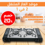 موقد غاز متنقل 2 في 1 باللون الفضي مع غطاء وجريل شواء وحقيبة حمل