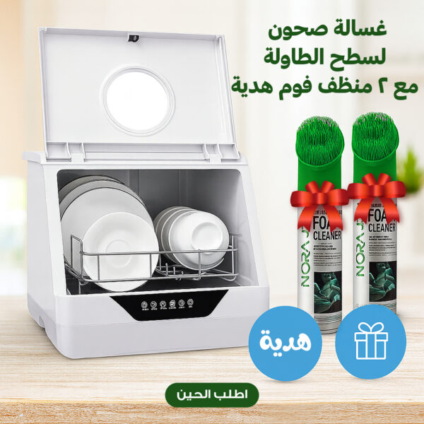 عرض غسالة صحون سطح الطاولة براسونكس الذكية (800 واط) + 2 منظف فوم ألماني هدية - سعة 6 أطقم، تعقيم بالأوزون، تجفيف هواء ساخن، استهلاك ماء منخفض 1.5 لتر، ضمان عامين