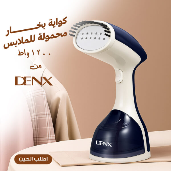 كواية بخار محمولة Denx DX3005 (1200 واط) - إزالة التجاعيد والروائح بسرعة، 2 إعداد بخار، خزان ماء 300 مل، آمنة للملابس والستائر والمفروشات، تسخين سريع، ضمان عامين