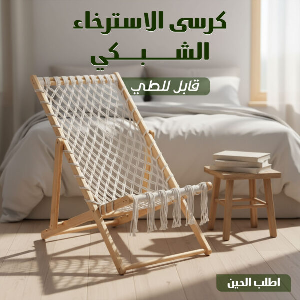 كرسي استرخاء شبكي منسوج يدويًا (بامبو وبوليستر) - قابل للطي، 3 مستويات ظهر قابلة للتعديل، مقاوم للشمس والرطوبة، مثالي للحديقة والمسبح والبلكونة، وزن 7.8 كجم