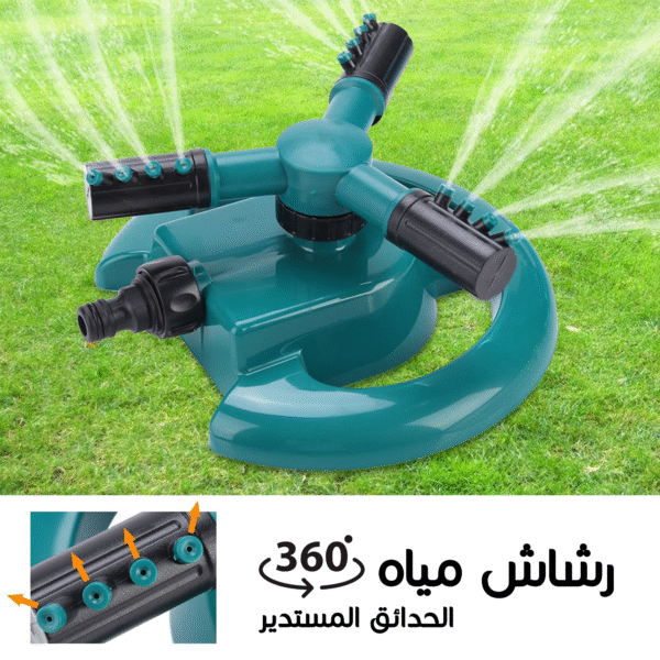 رشاش مياه حديقة دوار بلاستيكي بثلاثة أذرع باللون (الأزرق/الأخضر)