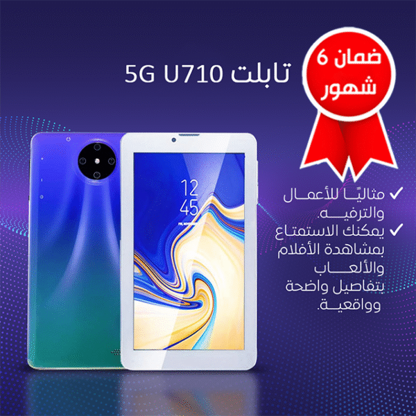 تابلت U710 5G معروض بجوار كابل الشحن Type-C والملحقات.
