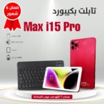 تابلت، I15 Pro Max، شبيه الآيفون، 7 بوصة، 16 جيجابايت رام، 512 جيجابايت، 5G، كيبورد بلوتوث، 5000 مللي أمبير، أندرويد 13، Type-C.