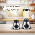 خلاط سيلفر كريست مع وعاء زجاجي وقاعدة ستانلس ستيل ومرفق مطحنة البن