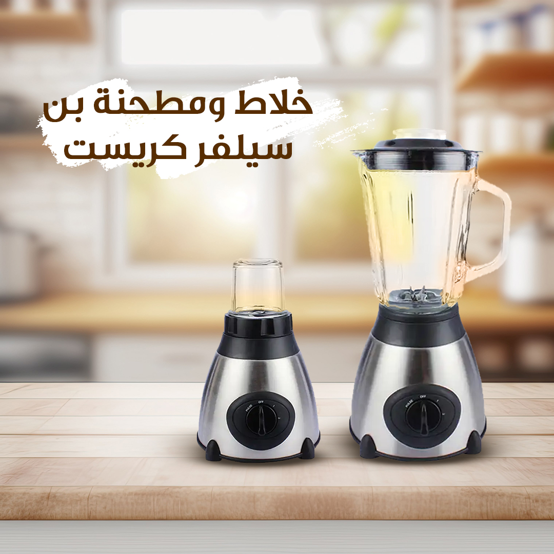 f2172b02-a8a8-4f05-b10b-aa34751e659a.jpg خلاط سيلفر كريست مع وعاء زجاجي وقاعدة ستانلس ستيل ومرفق مطحنة البن