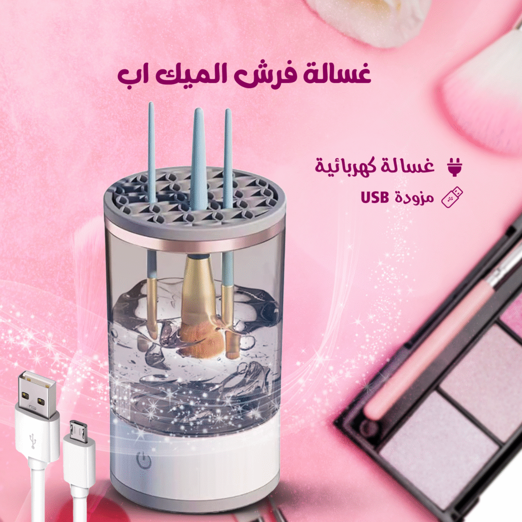 جهاز غسالة فرش المكياج الكهربائية الصغيرة مع كابل USB.
