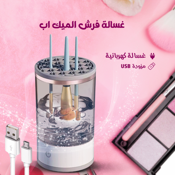 جهاز غسالة فرش المكياج الكهربائية الصغيرة مع كابل USB.