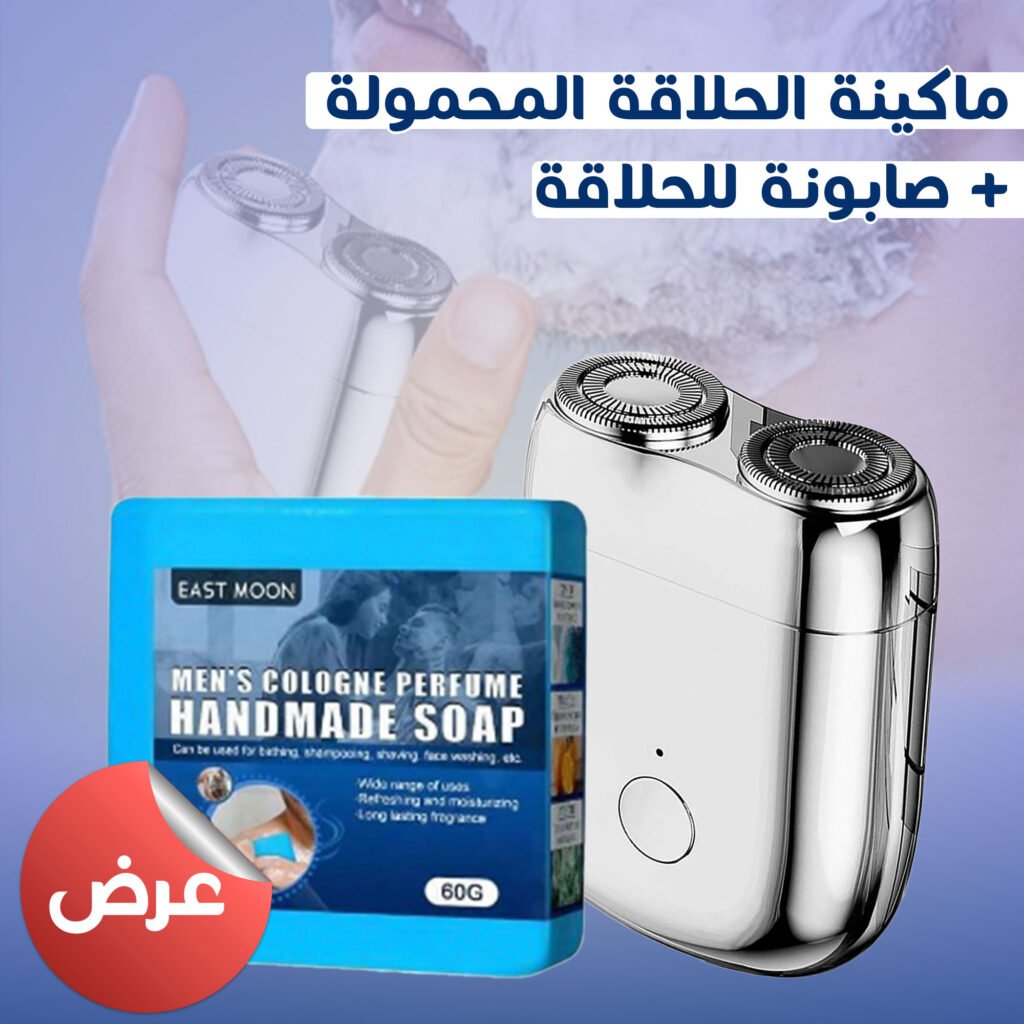 عرض ماكينة حلاقة كهربائية صغيرة محمولة قابلة للشحن عبر USB-C مع قطعة صابون كولونيا طبيعي للحلاقة والاستحمام.