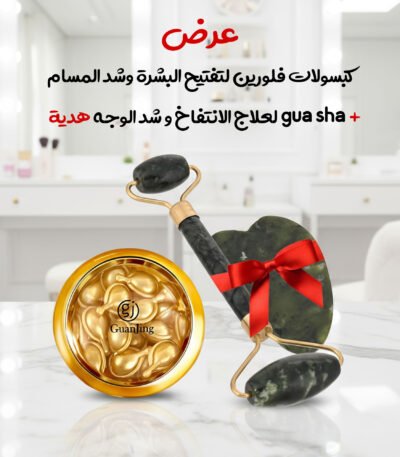علبة كبسولات سيروم جوهر فوليرين (32 كبسولة) بجانب أداة Gua Sha من حجر اليشم الأخضر.