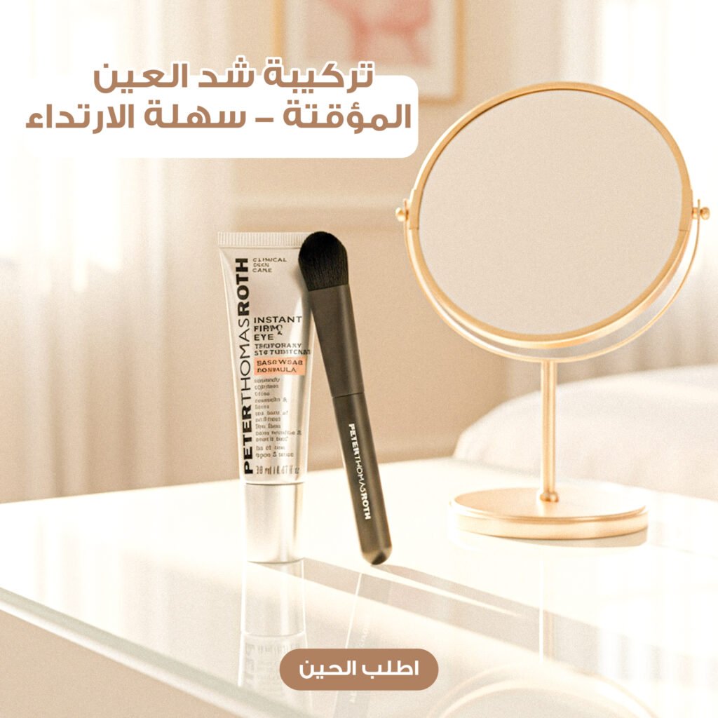 أنبوبة كريم Peter Thomas Roth لشد العين الفوري مع فرشاة هدية.