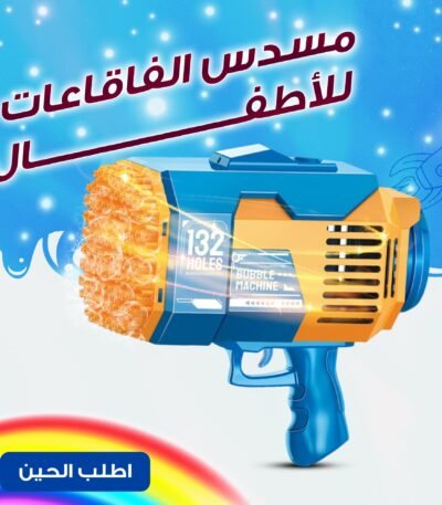مسدس فقاعات أوتوماتيكي باللون الأزرق بـ 69 فتحة يطلق فقاعات كثيفة مع إضاءة $\text{LED}$