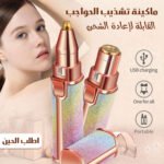 ماكينة تشذيب حواجب كهربائية بيضاء قابلة للشحن مع رؤوس قابلة للتغيير.