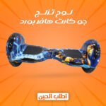 لوح تزلج كهربائي (هافر بورد) بعجلات 10 إنش مع إضاءات جانبية.