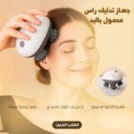 Cordless manual electric scalp massager.