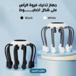 جهاز تدليك فروة الرأس الكهربائي باللون الأسود على شكل أخطبوط مزود بـ 8 رؤوس اهتزاز.