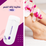 صورة عرض يضم قطعتين من ماكينة إزالة الشعر الكهربائية السريعة ماركة Yes مع شفرتين وإضاءة لتقليل نمو الشعر.