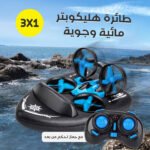 طائرة هليكوبتر RC طراز H36F 3 في 1 باللون الأزرق، قابلة للتحول من طائرة إلى قارب