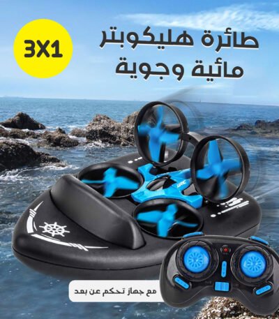 طائرة هليكوبتر RC طراز H36F 3 في 1 باللون الأزرق، قابلة للتحول من طائرة إلى قارب