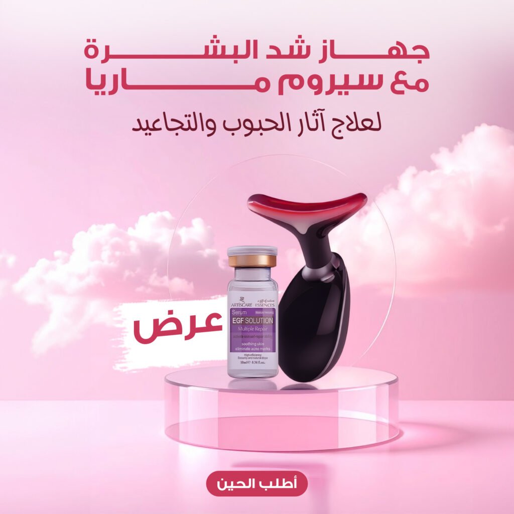 عرض يضم جهاز شد البشرة MGE الأبيض وعبوة سيروم ماريا 10 مل.