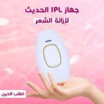 IPL hair removal device in white and pink color with protective glasses and accessories.
