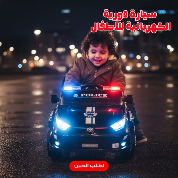 سيارة شرطة كهربائية للأطفال باللون الأسود أو الأزرق مزودة بأضواء $\text{LED}$ وصفارة إنذار