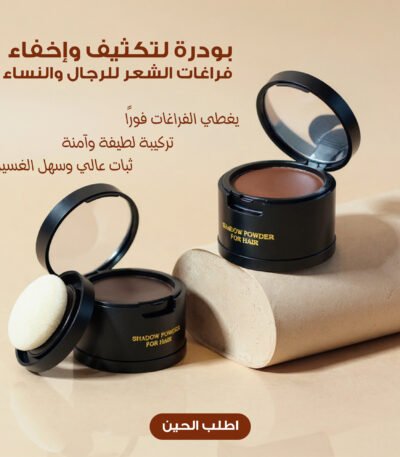 عبوة بودرة لتكثيف وإخفاء فراغات الشعر السوداء (40 جرام) مع إسفنجة ومرآة مدمجة.