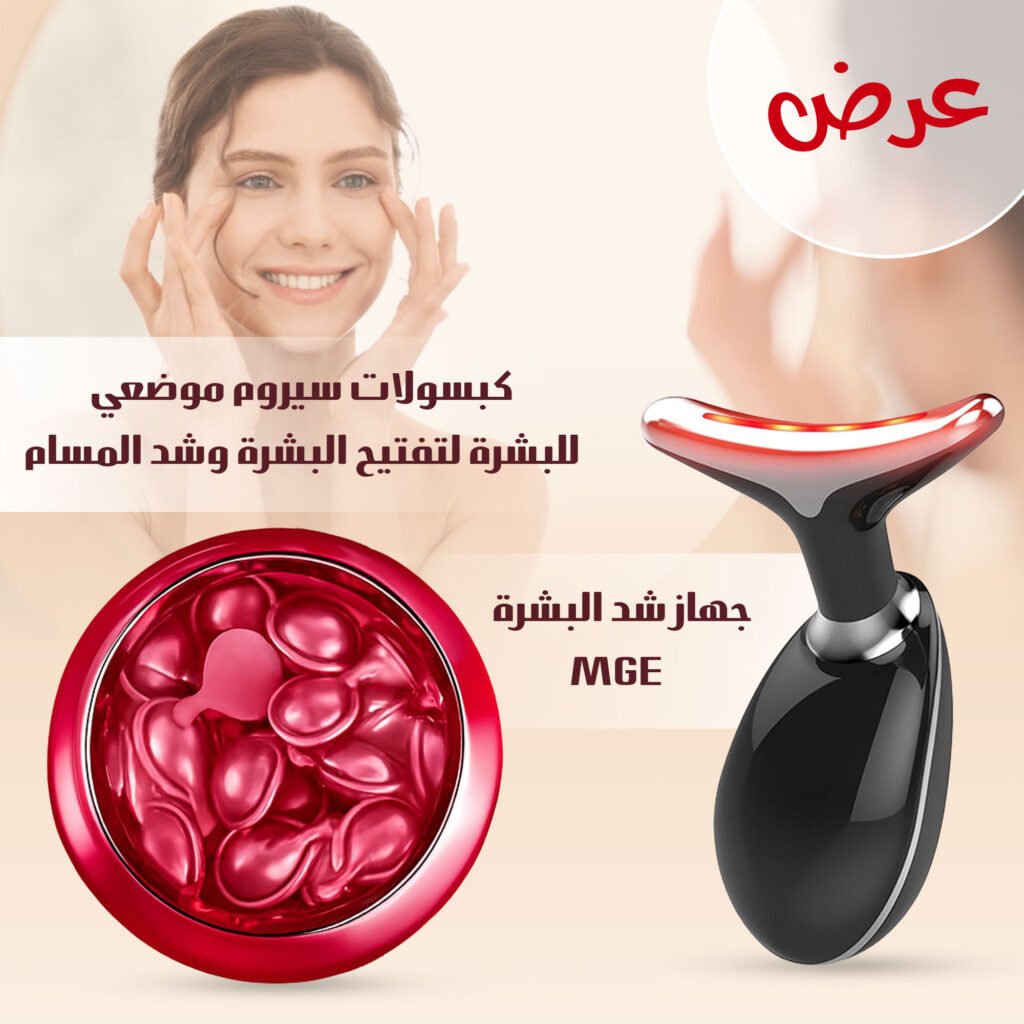 عرض يضم جهاز شد البشرة MGE وعلبة كبسولات سيروم فلورين 32 كبسولة.