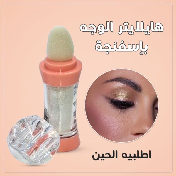 عبوة هايلايتر للوجه مع إسفنجة مدمجة لتطبيق سهل وسريع ولمسة نهائية مشرقة.