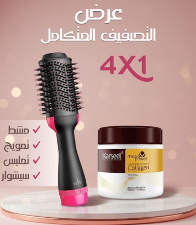 باندل التصفيف المتكامل يضم فرشاة شعر 4 في 1 من Step one وعبوة ماسك الكولاجين Karseell بحجم 500 مل.