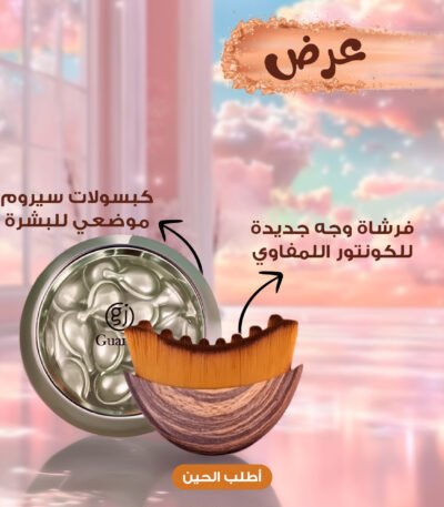 عرض يضم فرشاة لتدليك الوجه اللمفاوي وعلبة كبسولات سيروم الفوليرين.