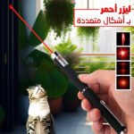 قلم ليزر أخضر (Green Laser Pointer) مع شعاع واضح.