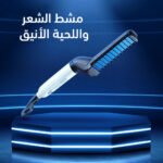 فرشاة تمليس شعر اللحية الكهربائية مع مشط واقي ولوح تسخين سريع.