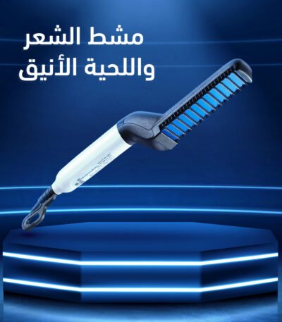 فرشاة تمليس شعر اللحية الكهربائية مع مشط واقي ولوح تسخين سريع.