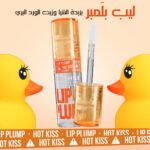 عبوة جلوس الشفاه المعجزة الفلفلي (Lip Oil) الشفاف لتكبير وترطيب الشفاه.