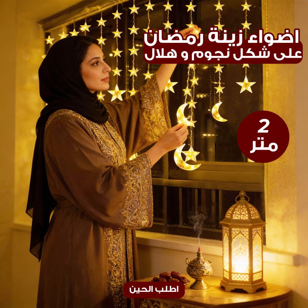 سلسلة أضواء ليد على شكل نجوم وأهلة مضيئة باللون الأبيض الدافئ معلقة على نافذة في المساء.